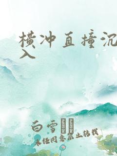 横冲直撞沉腰进入