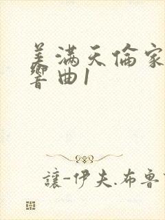 美满天伦家庭交响曲1