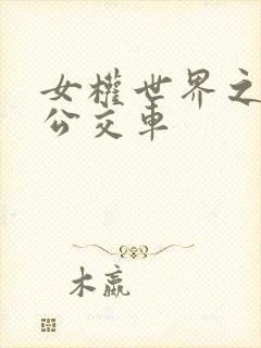 女权世界之我是公交车