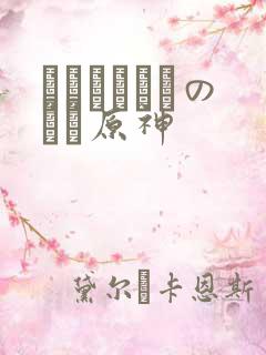 ほーすているのエロ原神