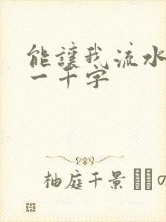 能让我流水水的一千字