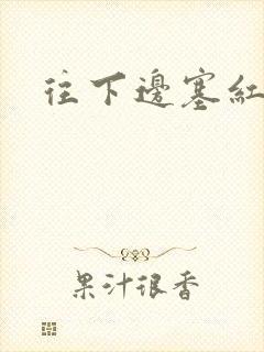 往下边塞红酒瓶