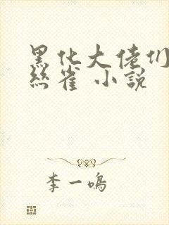 黑化大佬们的金丝雀 小说