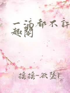 一滴都不许漏笔趣阁