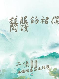 校服的裙摆全文阅读