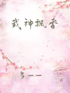 武神飘香