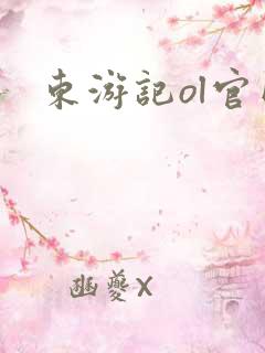 东游记ol官网