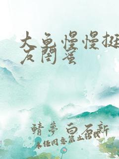 大龟慢慢挺进女友闺蜜