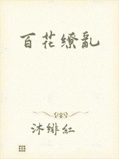 百花缭乱