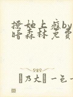 撩她上瘾by黑暗森林免费阅读