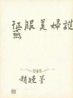 征服美妇护士王燕