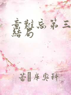 意难忘第三部大结局