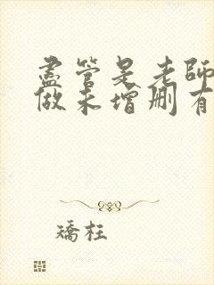 尽管是老师也想做未增删有