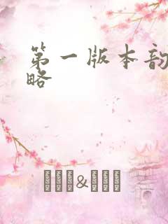 第一版本韵母攻略