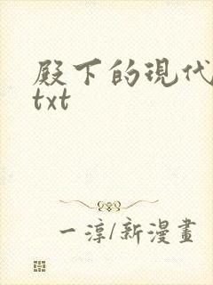 殿下的现代弃妃txt