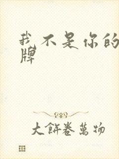 我不是你的乖乖牌