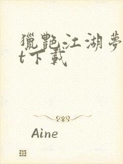 猎艳江湖梦txt下载