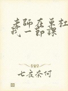 老师在单杠c了我一节课