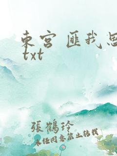 东宫 匪我思存 txt