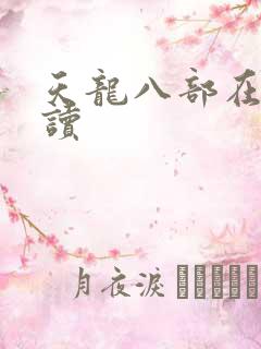 天龙八部在线阅读