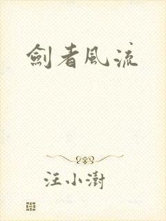 剑者风流