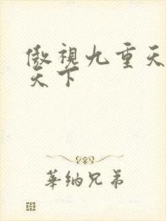 傲视九重天风凌天下