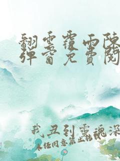 翻云覆雨陈彬无弹窗免费阅读