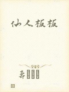 仙人板板