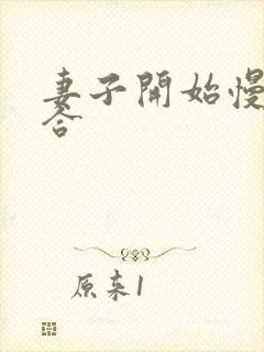 妻子开始慢迎迎合