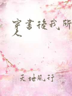 穿书后我所嫁非人