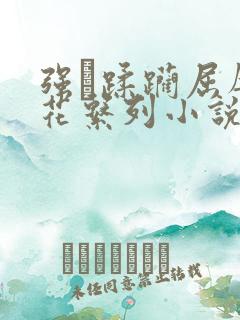 强奷蹂躏屈辱校花系列小说