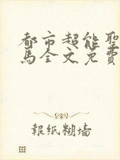 都市超能圣手老马全文免费阅读