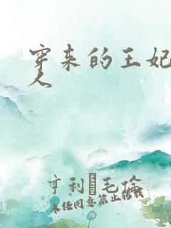 穿来的王妃太勾人