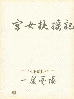 宫女扶摇记