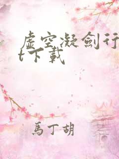 虚空凝剑行txt下载