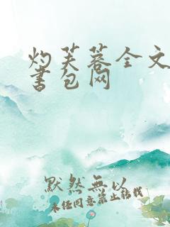 灼芙蓉全文阅读书包网