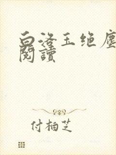 白洛玉绝尘免费阅读