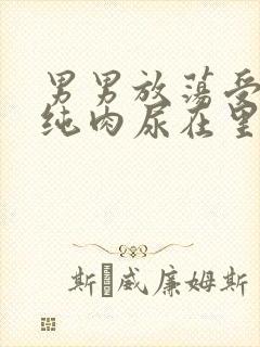 男男放荡受NP纯肉尿在里面