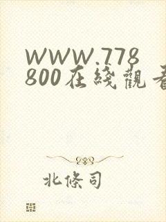 WWW.778800在线观看