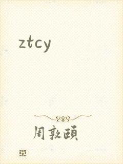 ztcy