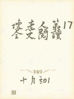 坏老人第17章全文阅读