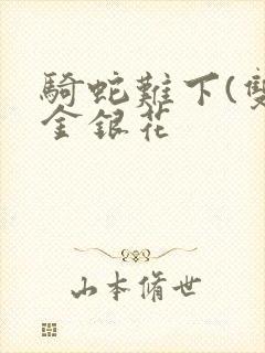 骑蛇难下(双)金银花