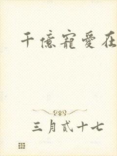 千亿宠爱在一身