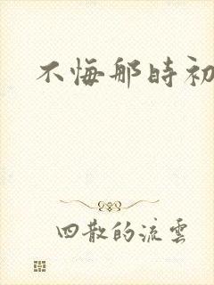 不悔那时初相遇