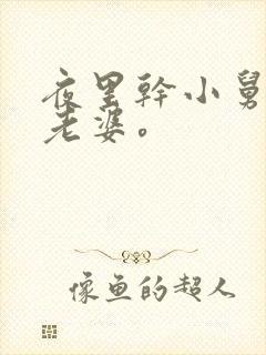 夜里干小舅子的老婆。