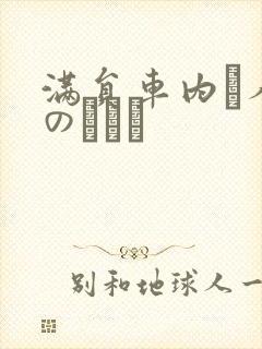 满员车内で人妻のボイン