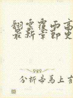 翻云覆雨高圆圆最新章节更新