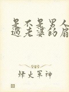 是不是男人都吃过老婆的扇贝呢