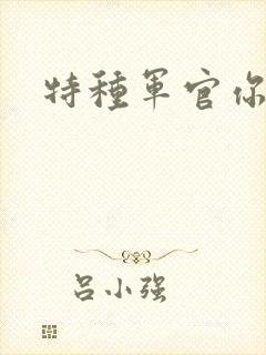 特种军官你敢潜