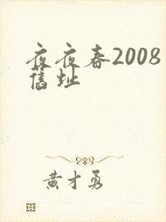 夜夜春2008旧址